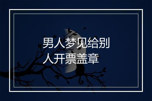 男人梦见给别人开票盖章