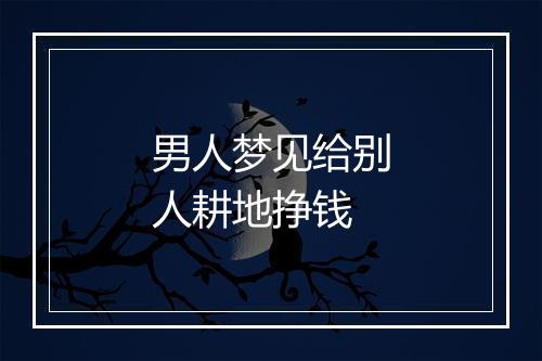 男人梦见给别人耕地挣钱