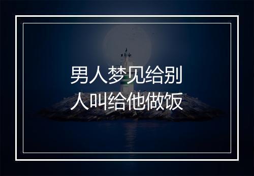 男人梦见给别人叫给他做饭