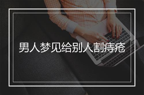 男人梦见给别人割痔疮