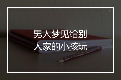 男人梦见给别人家的小孩玩