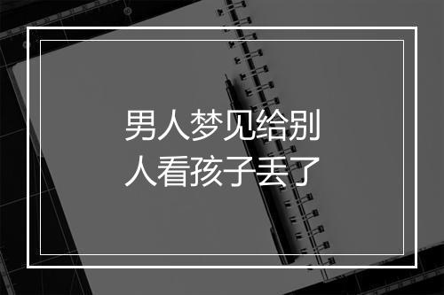 男人梦见给别人看孩子丢了