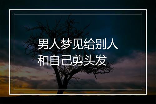 男人梦见给别人和自己剪头发