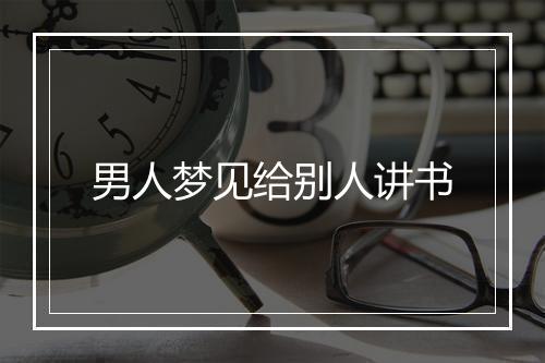 男人梦见给别人讲书