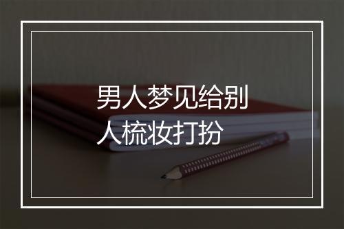 男人梦见给别人梳妆打扮