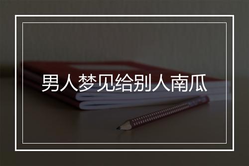 男人梦见给别人南瓜