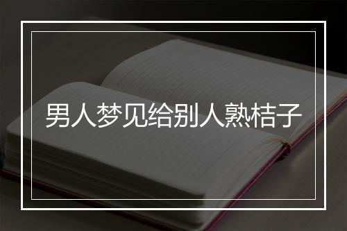 男人梦见给别人熟桔子