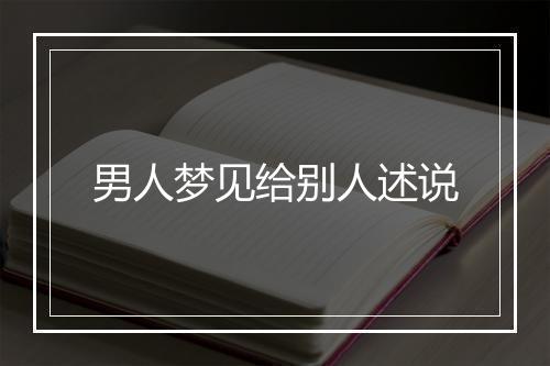 男人梦见给别人述说