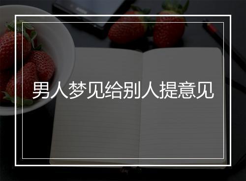 男人梦见给别人提意见