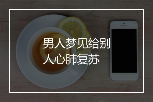 男人梦见给别人心肺复苏