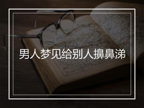 男人梦见给别人擤鼻涕