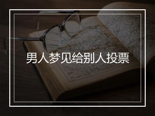 男人梦见给别人投票