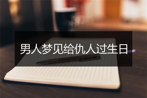 男人梦见给仇人过生日