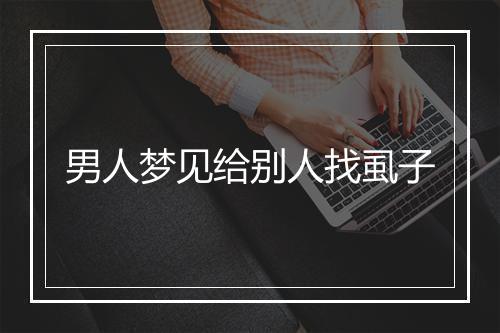 男人梦见给别人找虱子