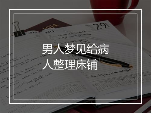 男人梦见给病人整理床铺