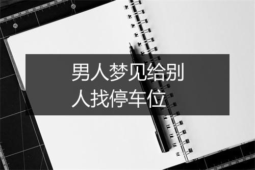 男人梦见给别人找停车位