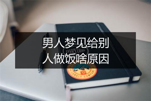 男人梦见给别人做饭啥原因