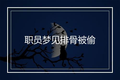 职员梦见排骨被偷