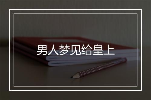 男人梦见给皇上