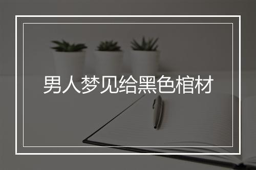 男人梦见给黑色棺材