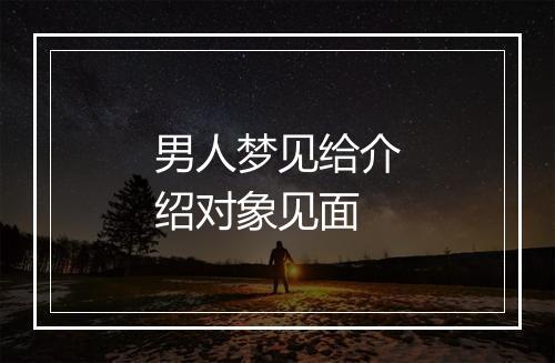 男人梦见给介绍对象见面