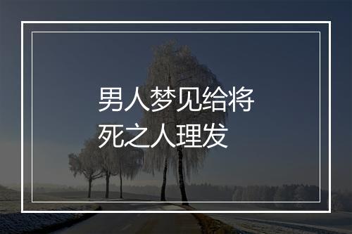 男人梦见给将死之人理发