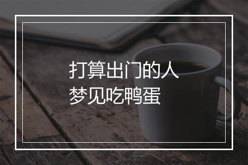 打算出门的人梦见吃鸭蛋