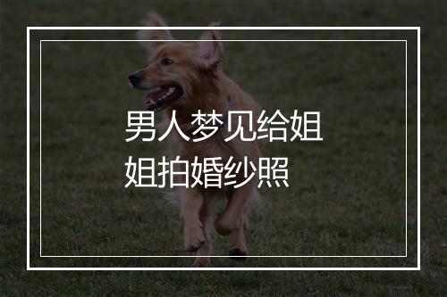 男人梦见给姐姐拍婚纱照