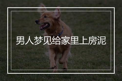 男人梦见给家里上房泥