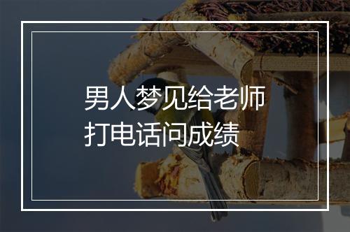 男人梦见给老师打电话问成绩