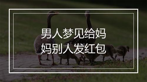 男人梦见给妈妈别人发红包