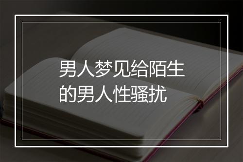 男人梦见给陌生的男人性骚扰