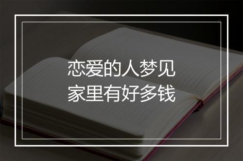 恋爱的人梦见家里有好多钱