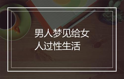 男人梦见给女人过性生活