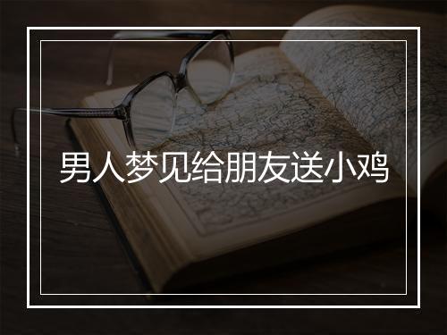 男人梦见给朋友送小鸡