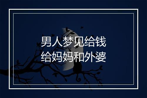 男人梦见给钱给妈妈和外婆