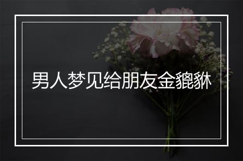 男人梦见给朋友金貔貅