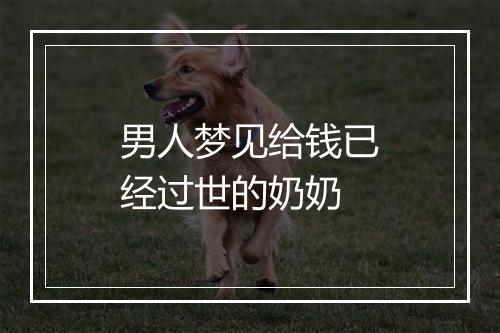 男人梦见给钱已经过世的奶奶