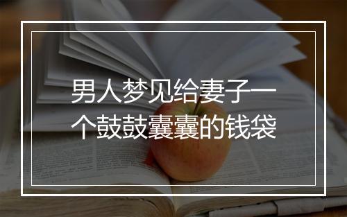 男人梦见给妻子一个鼓鼓囊囊的钱袋