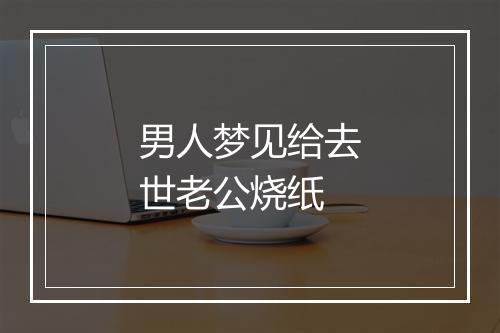 男人梦见给去世老公烧纸