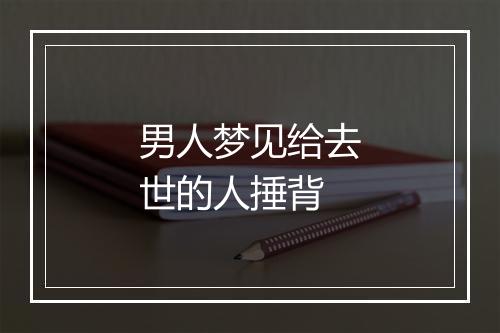 男人梦见给去世的人捶背