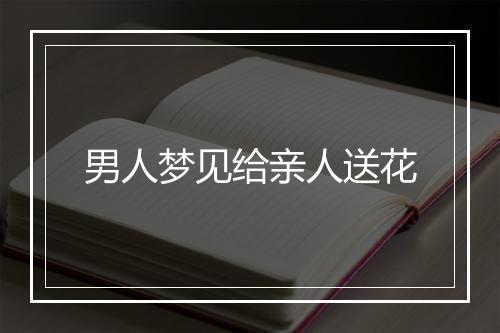 男人梦见给亲人送花