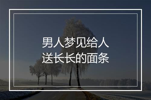 男人梦见给人送长长的面条