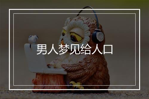 男人梦见给人口