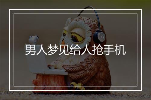 男人梦见给人抢手机