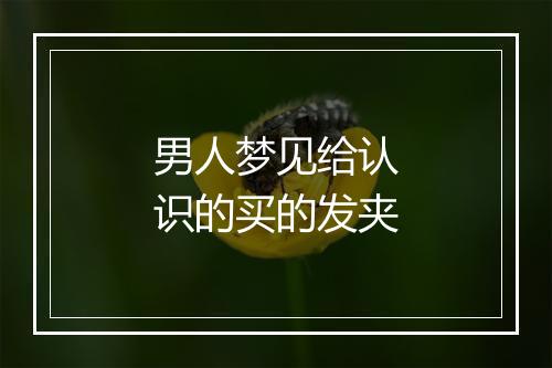 男人梦见给认识的买的发夹