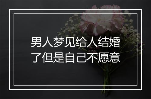 男人梦见给人结婚了但是自己不愿意