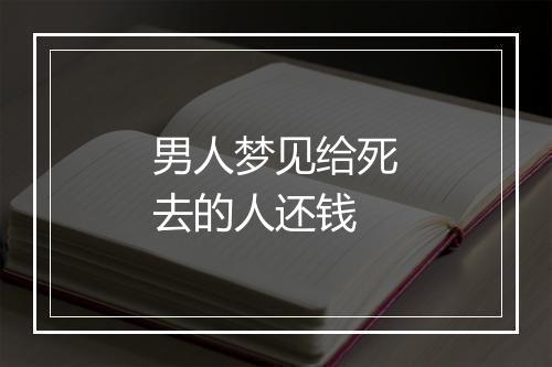 男人梦见给死去的人还钱