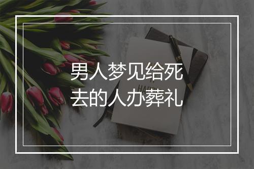 男人梦见给死去的人办葬礼