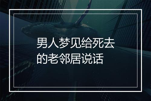 男人梦见给死去的老邻居说话